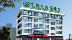 六盘水男科医院